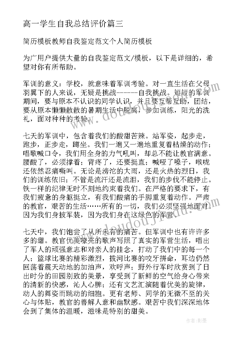 2023年高一学生自我总结评价 高一学生军训自我鉴定(模板10篇)