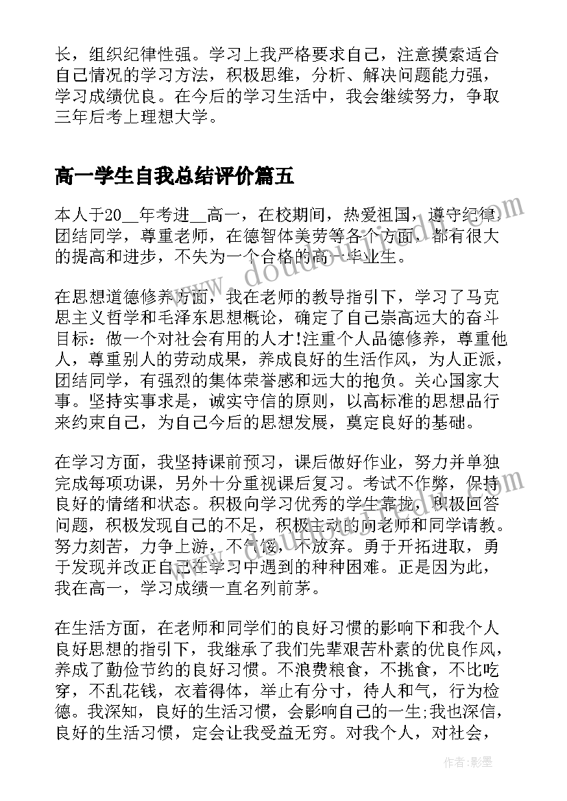 2023年高一学生自我总结评价 高一学生军训自我鉴定(模板10篇)