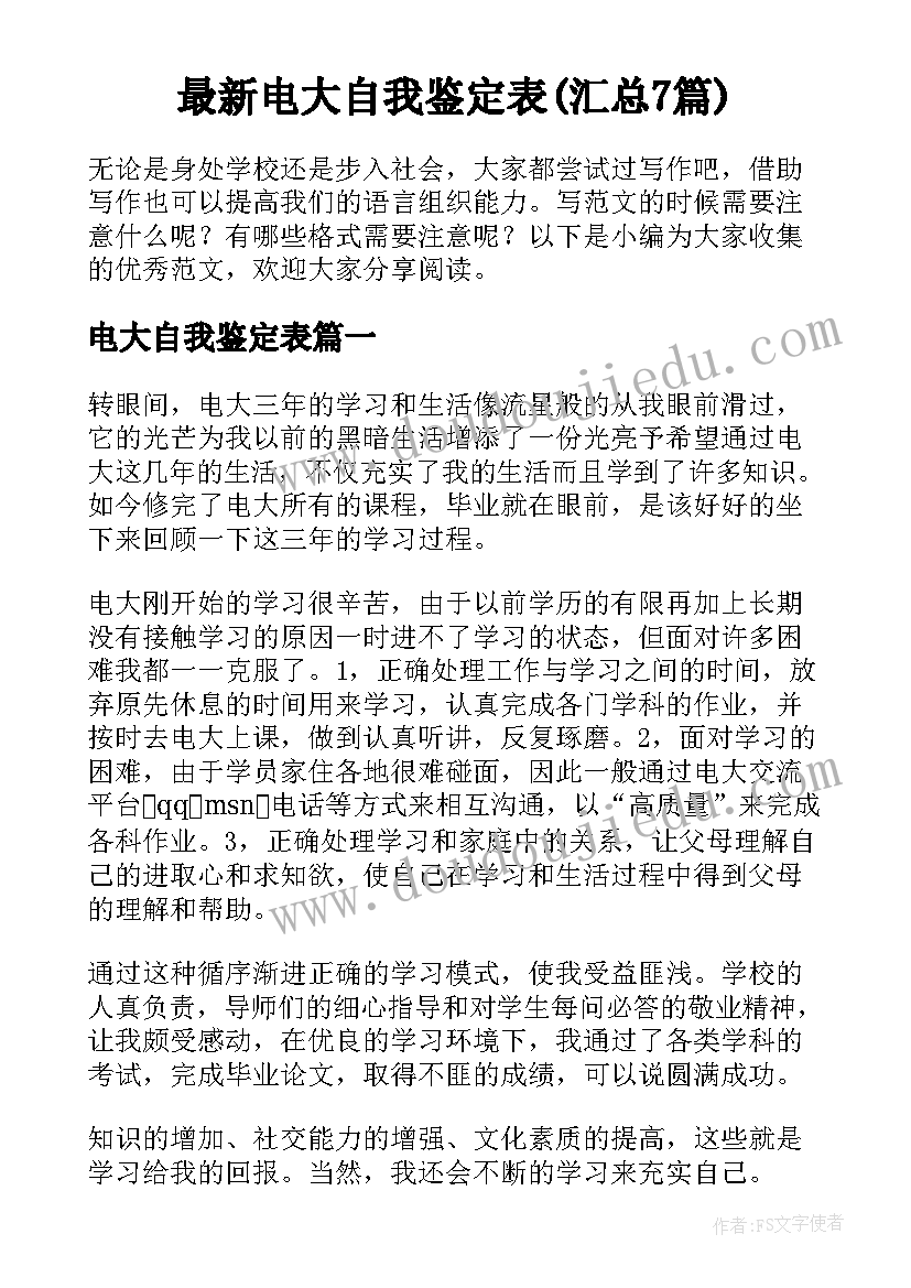 最新电大自我鉴定表(汇总7篇)