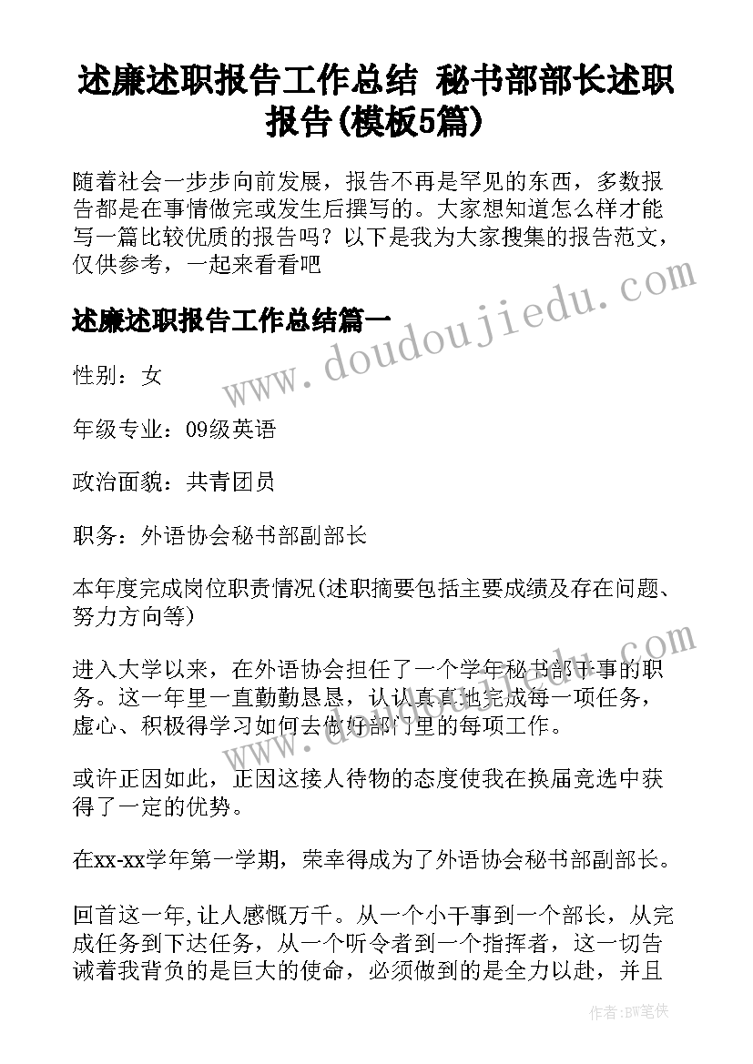 述廉述职报告工作总结 秘书部部长述职报告(模板5篇)