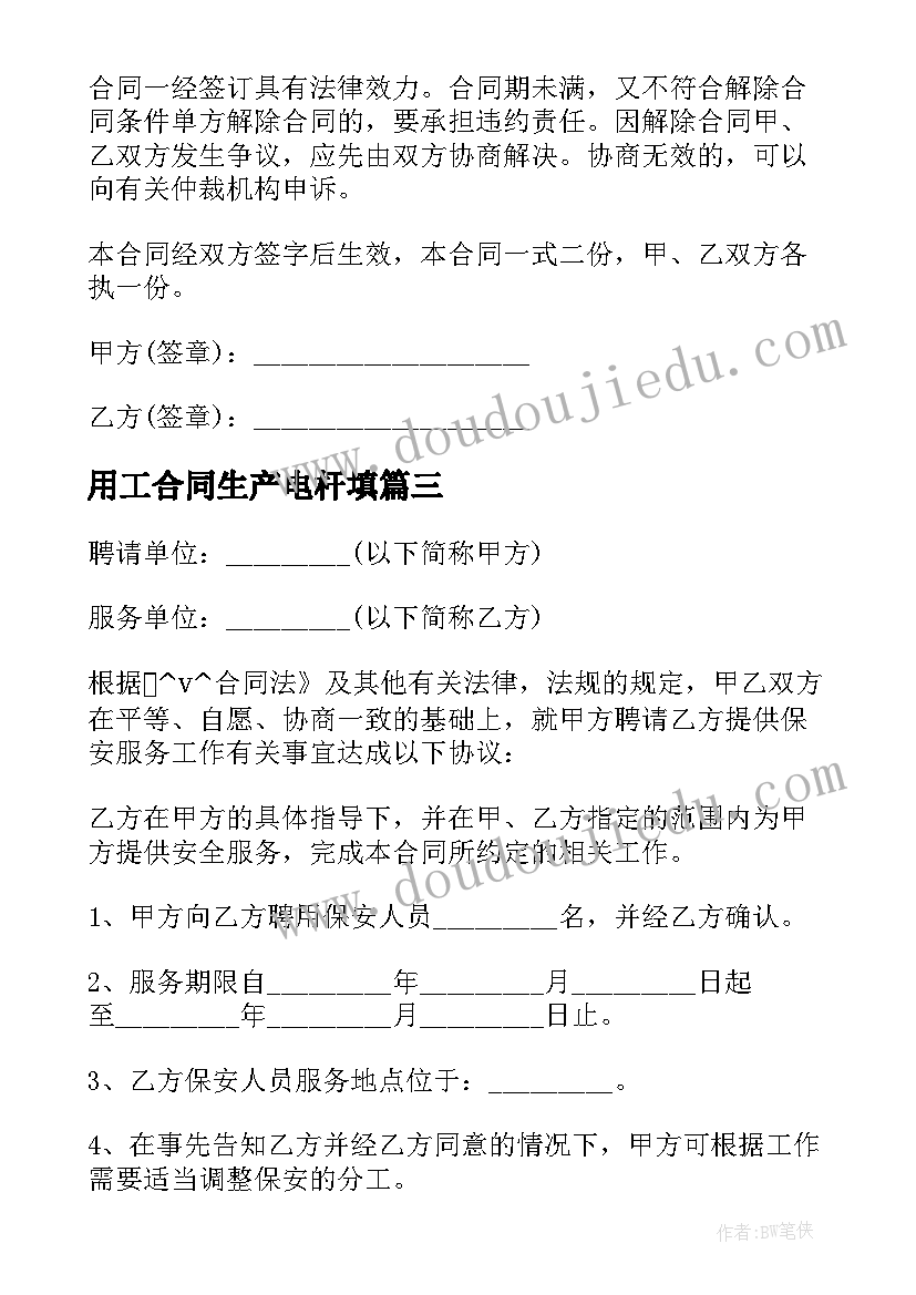 用工合同生产电杆填 生产经营单位用工合同(大全5篇)