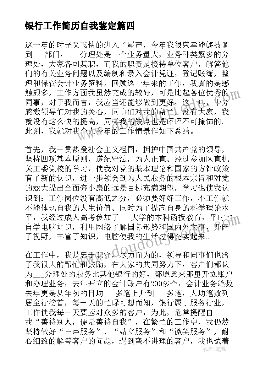 2023年银行工作简历自我鉴定 银行工作自我鉴定(实用5篇)