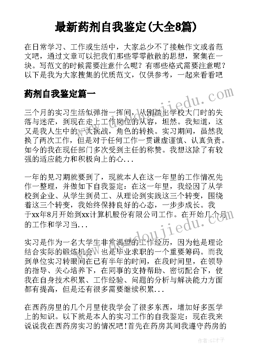 最新药剂自我鉴定(大全8篇)