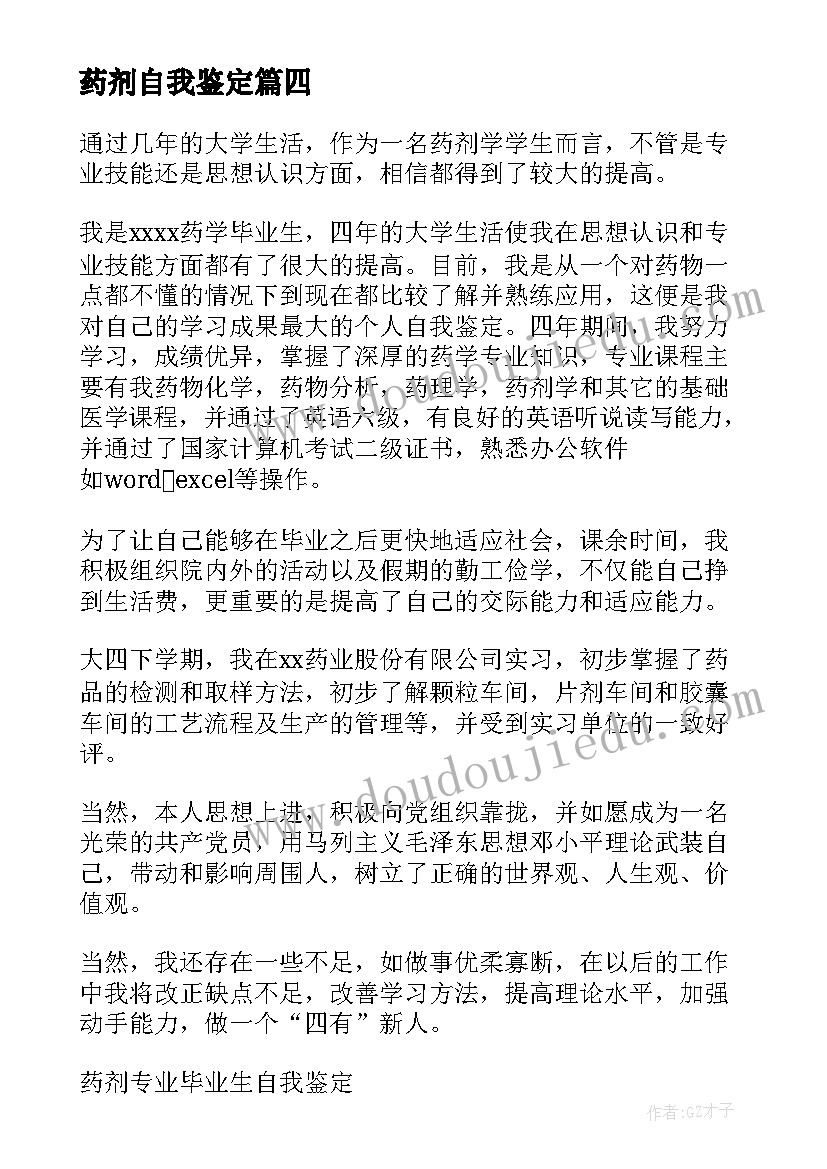 最新药剂自我鉴定(大全8篇)