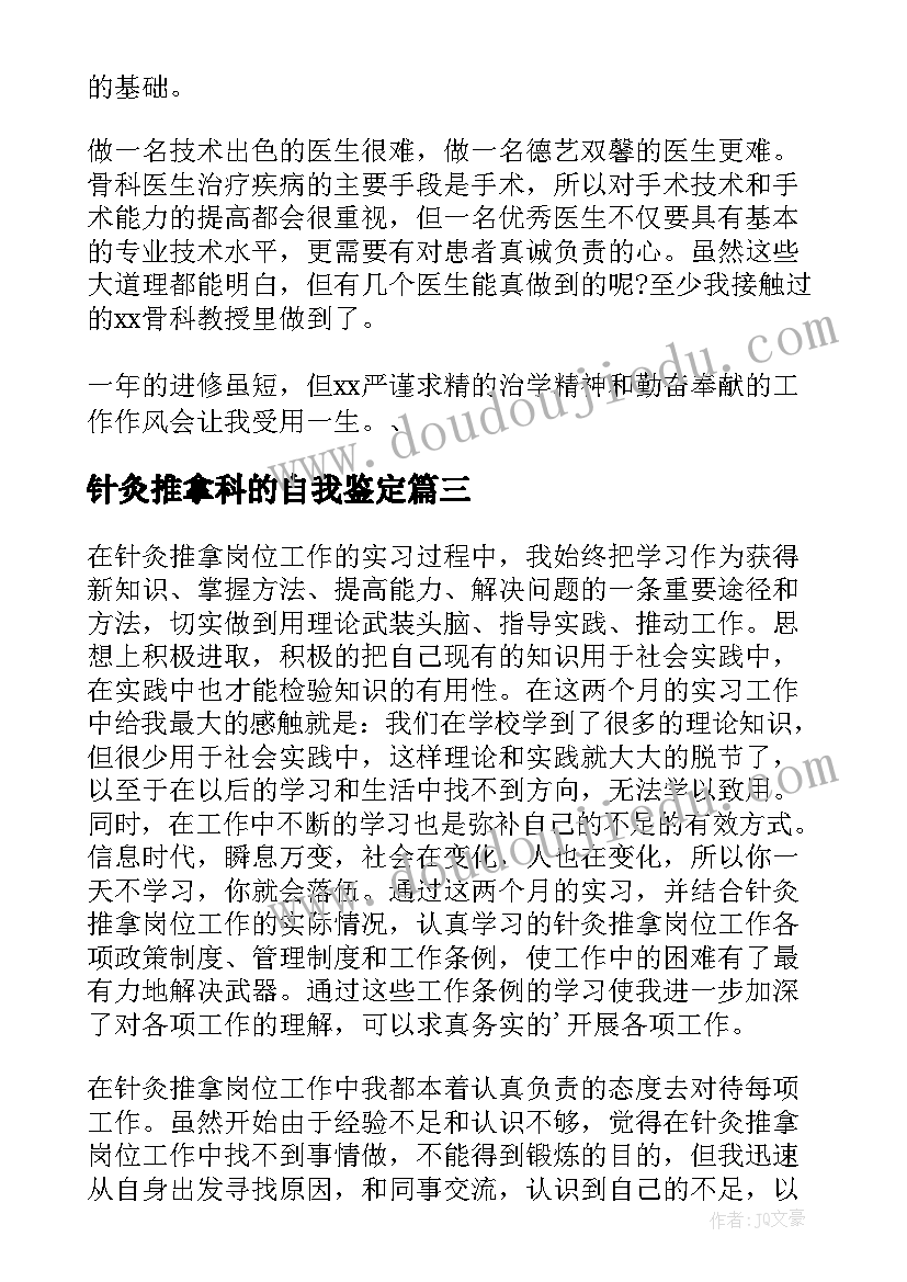 2023年针灸推拿科的自我鉴定 针灸科实习自我鉴定(大全5篇)