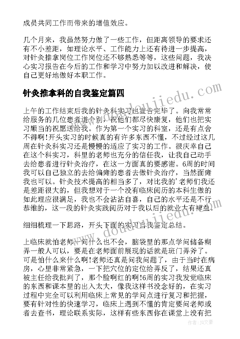 2023年针灸推拿科的自我鉴定 针灸科实习自我鉴定(大全5篇)