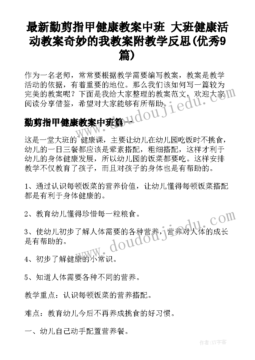 最新勤剪指甲健康教案中班 大班健康活动教案奇妙的我教案附教学反思(优秀9篇)