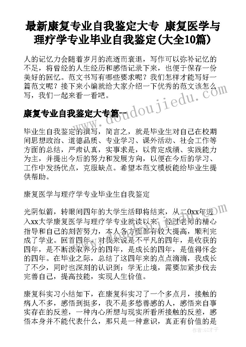 最新康复专业自我鉴定大专 康复医学与理疗学专业毕业自我鉴定(大全10篇)