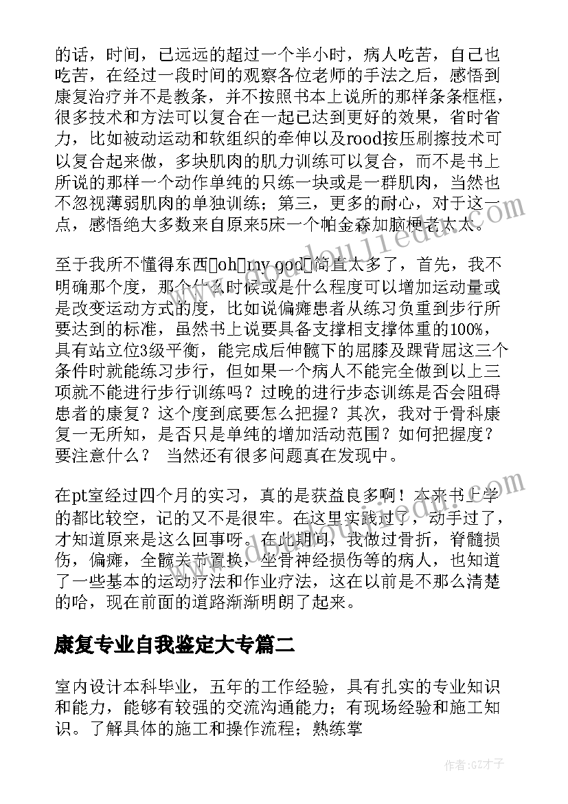 最新康复专业自我鉴定大专 康复医学与理疗学专业毕业自我鉴定(大全10篇)