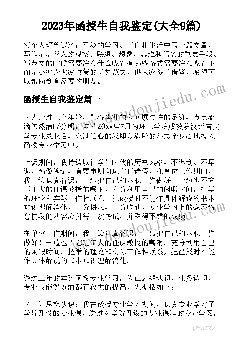 2023年函授生自我鉴定(大全9篇)