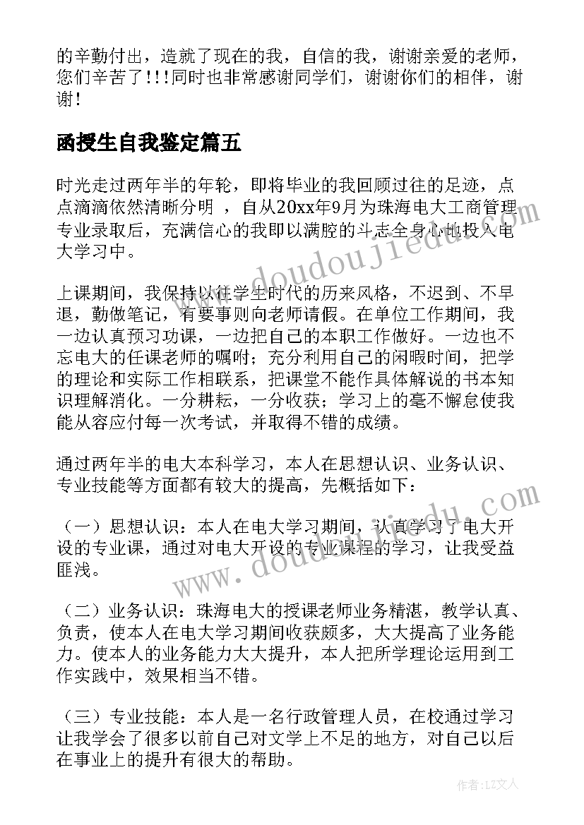 2023年函授生自我鉴定(大全9篇)