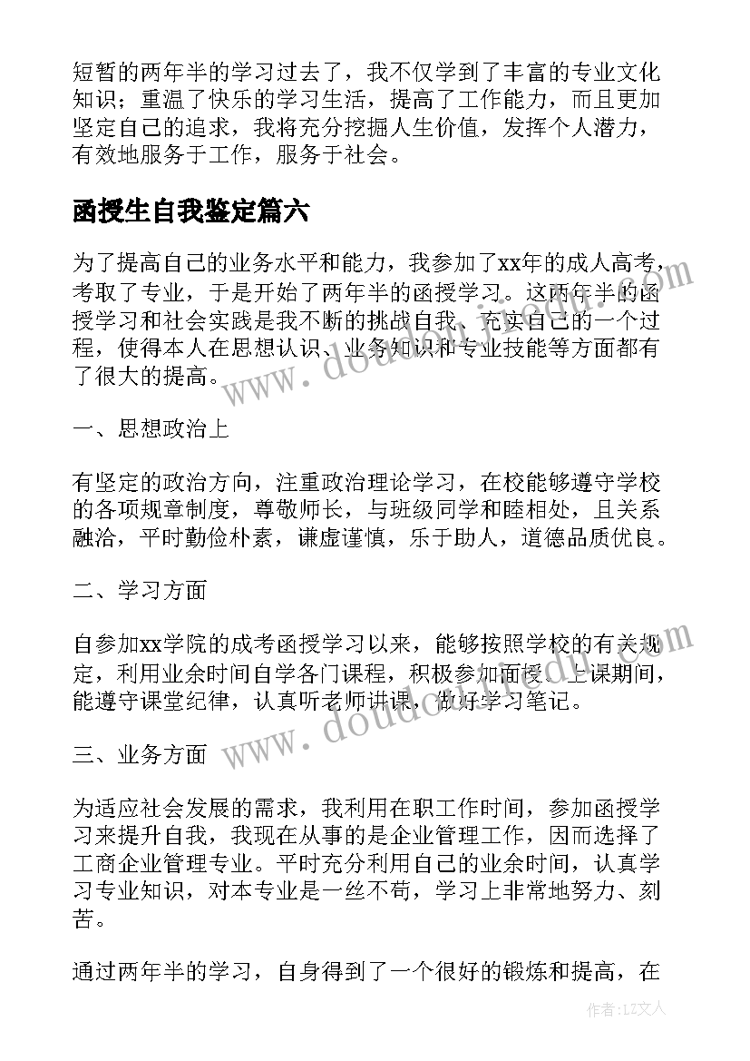 2023年函授生自我鉴定(大全9篇)