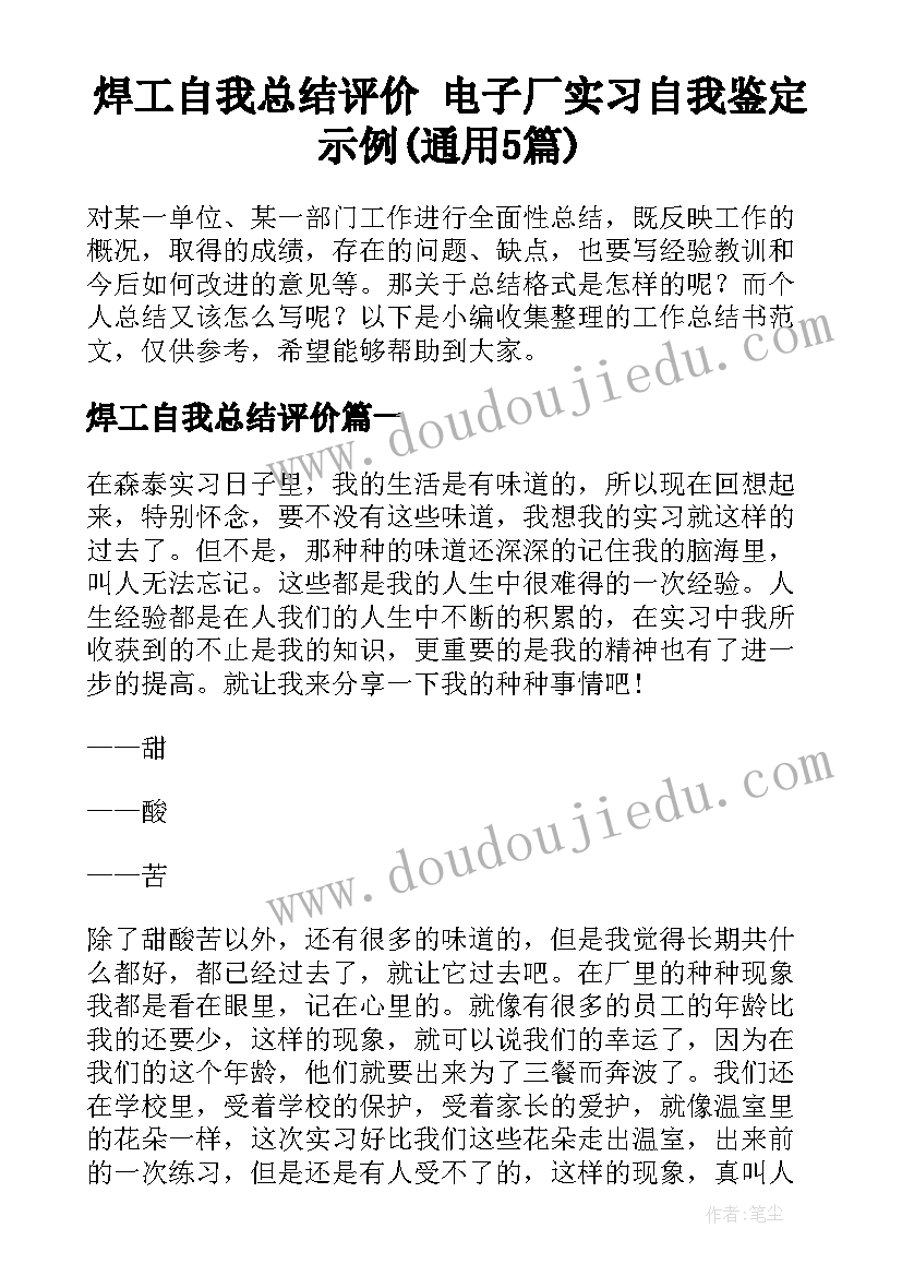 焊工自我总结评价 电子厂实习自我鉴定示例(通用5篇)