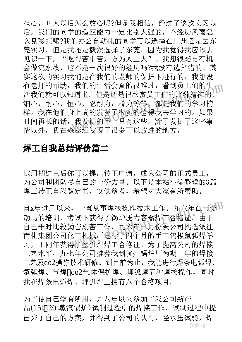 焊工自我总结评价 电子厂实习自我鉴定示例(通用5篇)