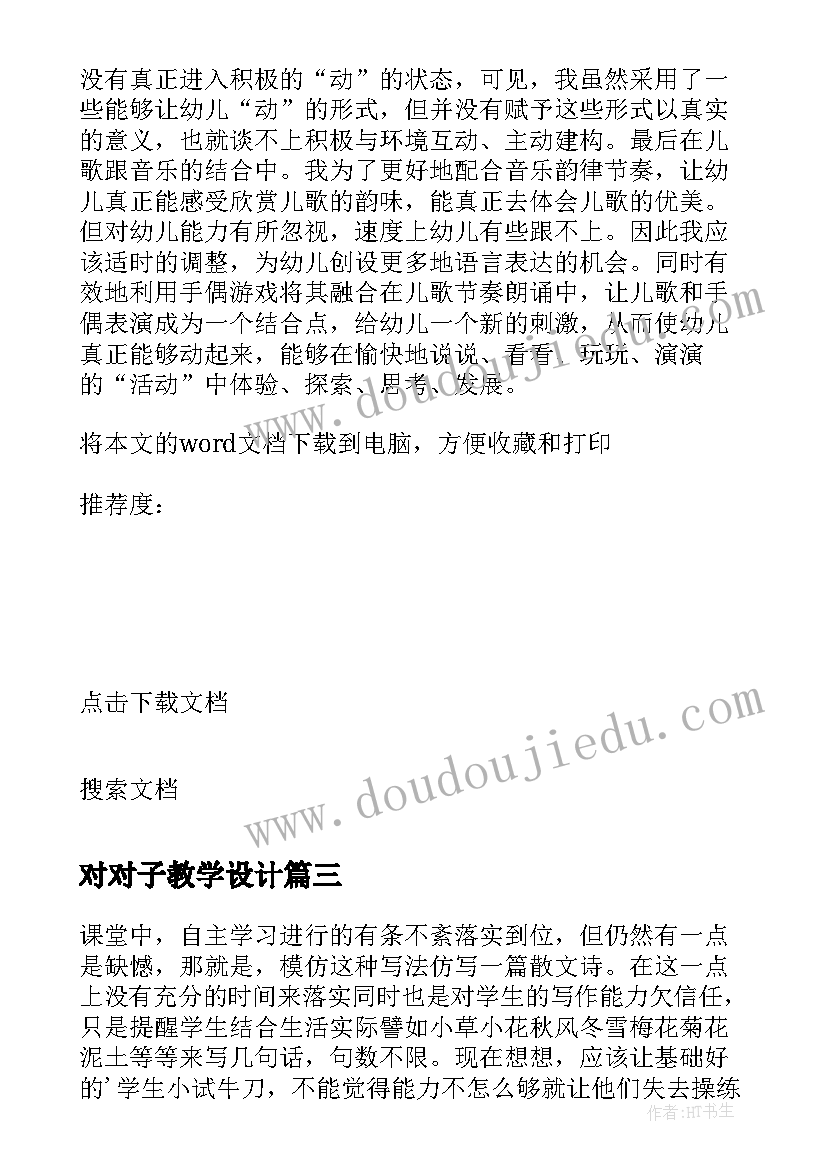 最新对对子教学设计(精选10篇)