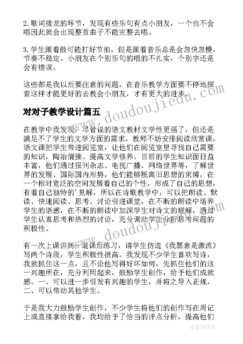 最新对对子教学设计(精选10篇)