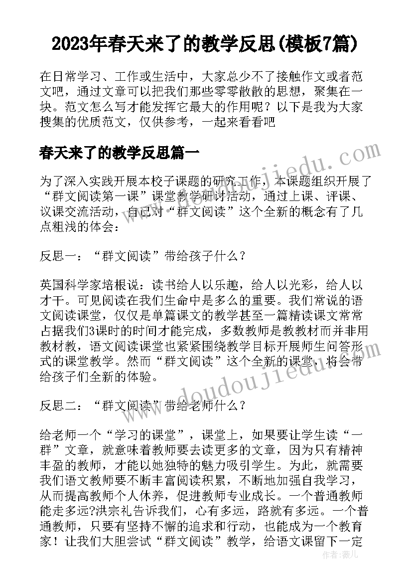 2023年春天来了的教学反思(模板7篇)