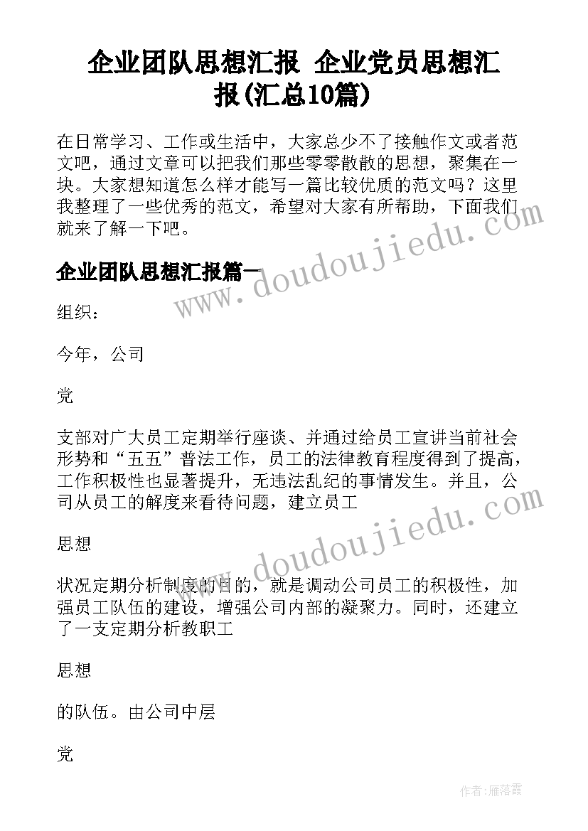 企业团队思想汇报 企业党员思想汇报(汇总10篇)