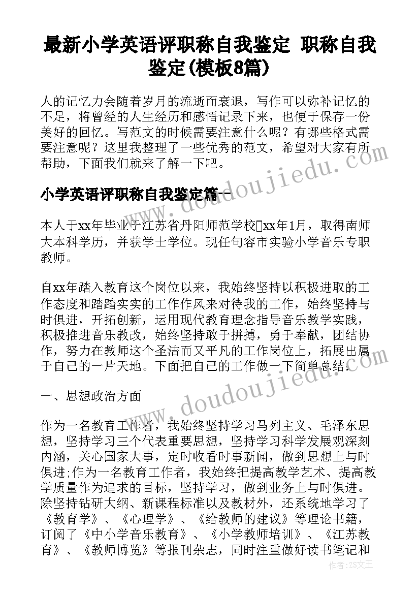 最新小学英语评职称自我鉴定 职称自我鉴定(模板8篇)