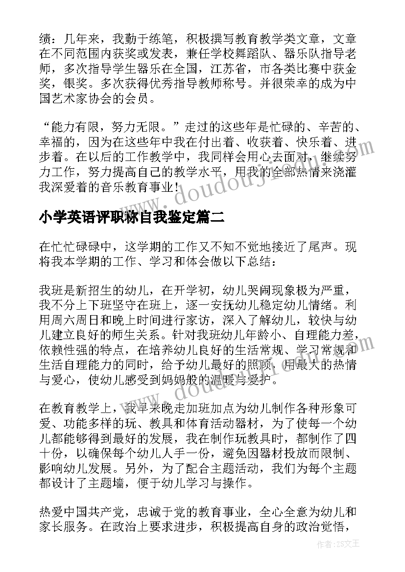 最新小学英语评职称自我鉴定 职称自我鉴定(模板8篇)