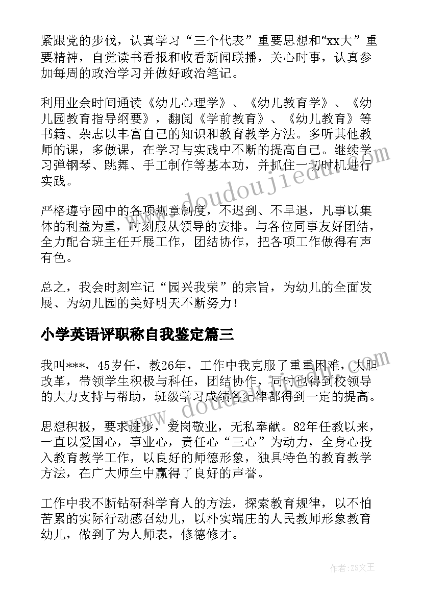 最新小学英语评职称自我鉴定 职称自我鉴定(模板8篇)