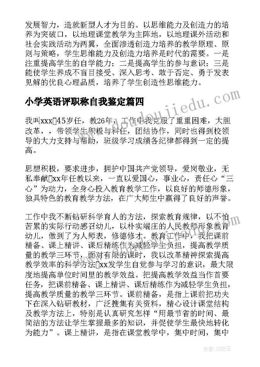 最新小学英语评职称自我鉴定 职称自我鉴定(模板8篇)