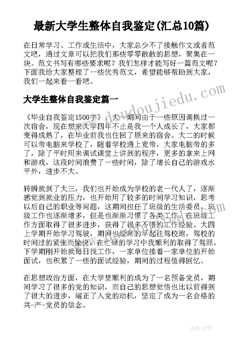 最新大学生整体自我鉴定(汇总10篇)