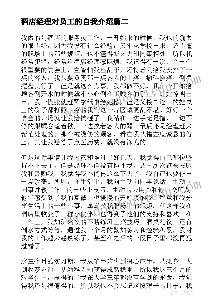 2023年酒店经理对员工的自我介绍(通用5篇)