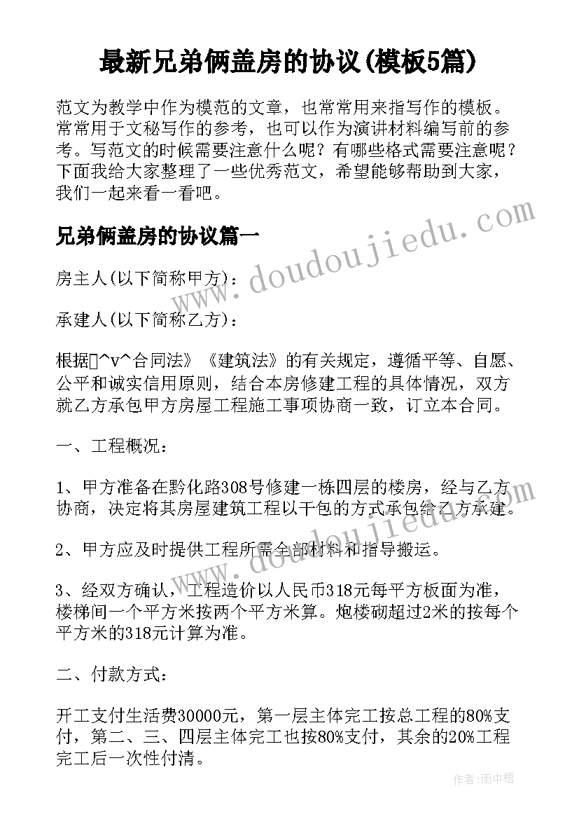 最新兄弟俩盖房的协议(模板5篇)