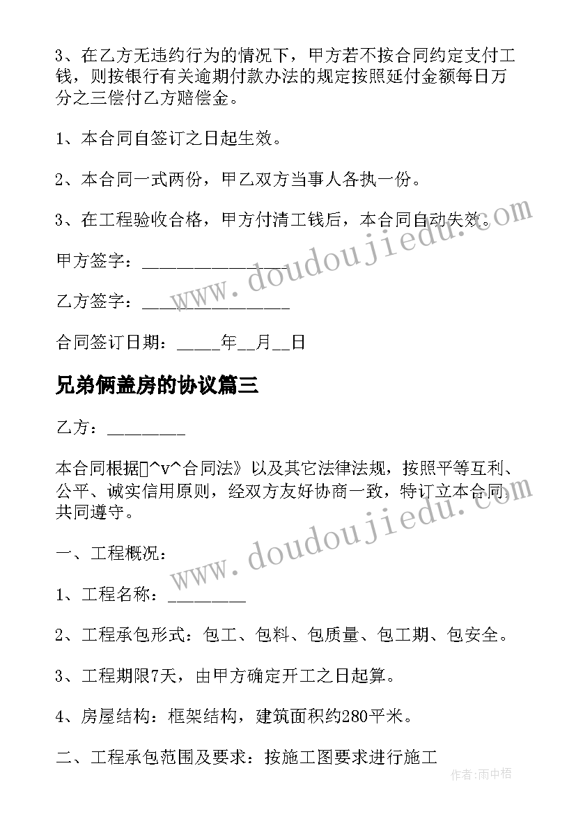 最新兄弟俩盖房的协议(模板5篇)