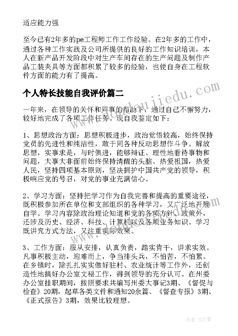 最新个人特长技能自我评价(优秀5篇)