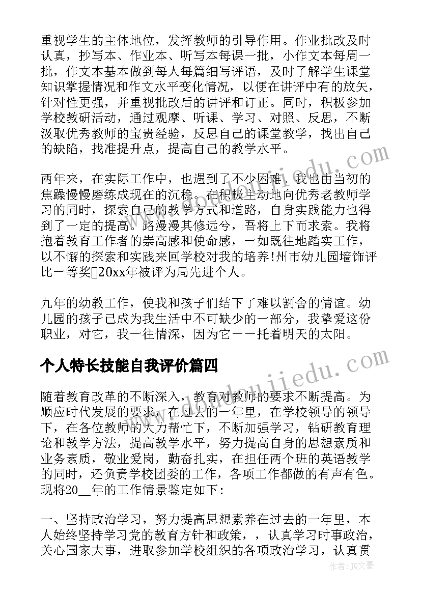 最新个人特长技能自我评价(优秀5篇)