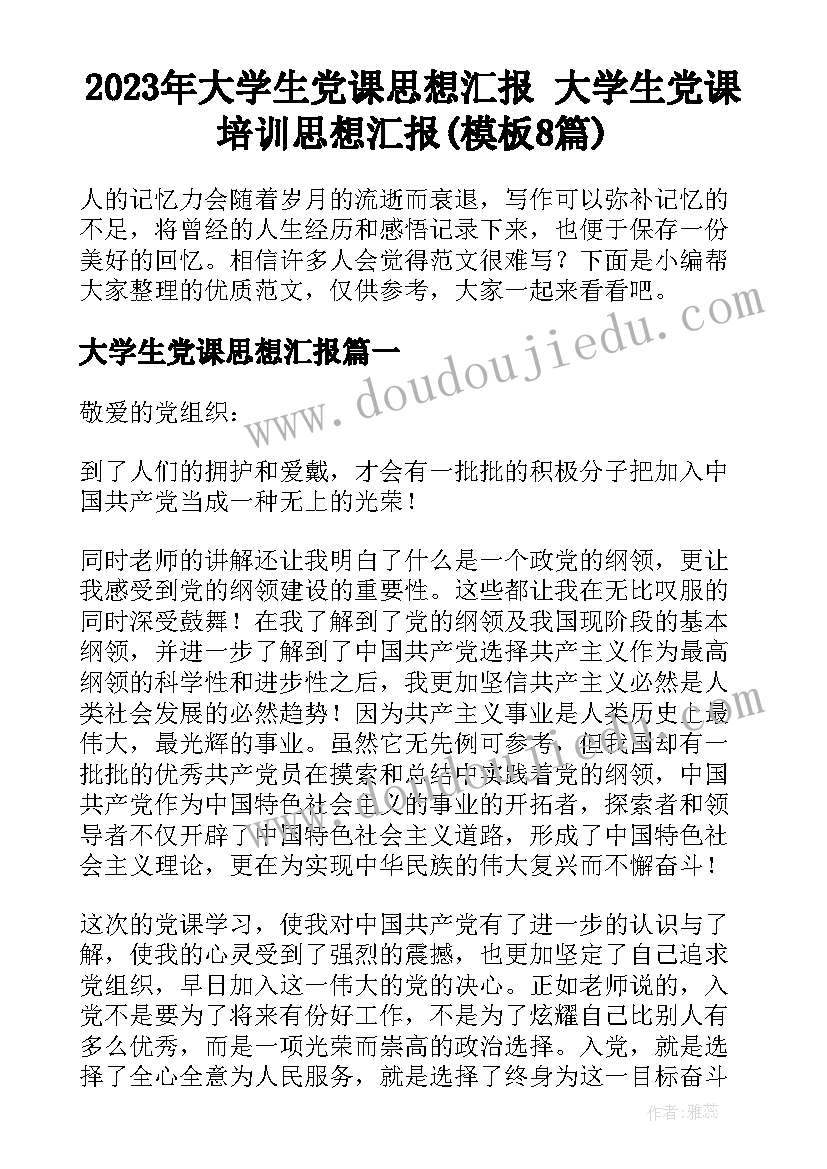 2023年大学生党课思想汇报 大学生党课培训思想汇报(模板8篇)