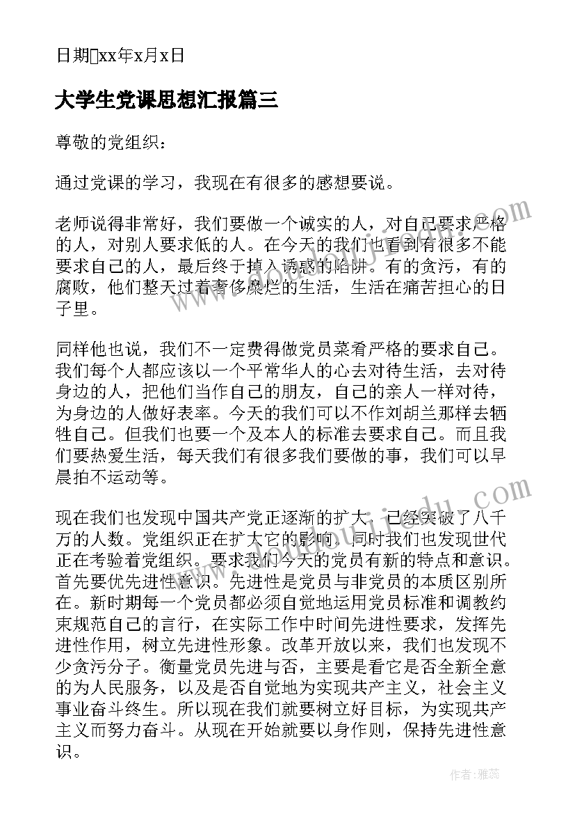 2023年大学生党课思想汇报 大学生党课培训思想汇报(模板8篇)