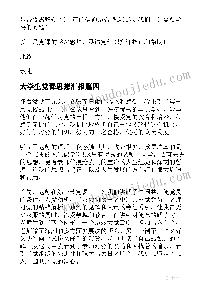 2023年大学生党课思想汇报 大学生党课培训思想汇报(模板8篇)