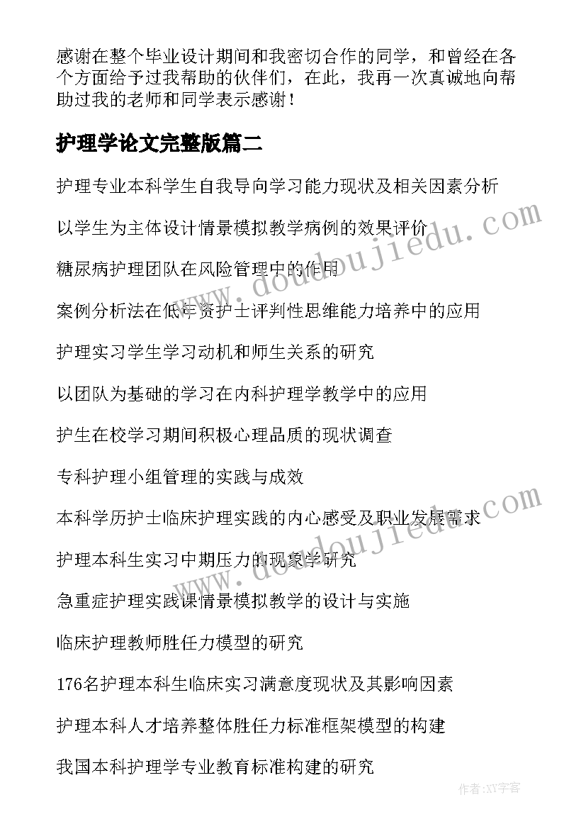 最新护理学论文完整版(模板5篇)