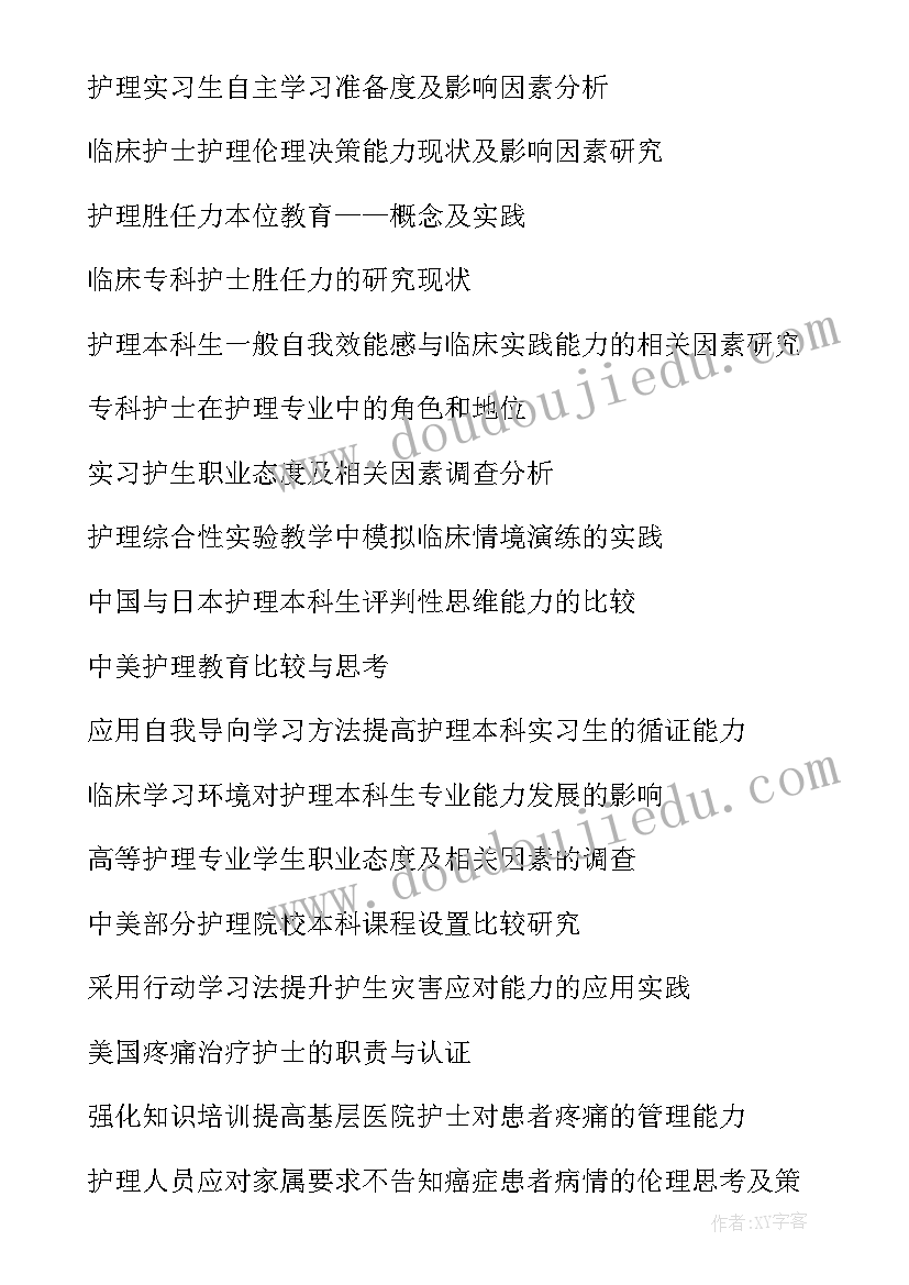 最新护理学论文完整版(模板5篇)