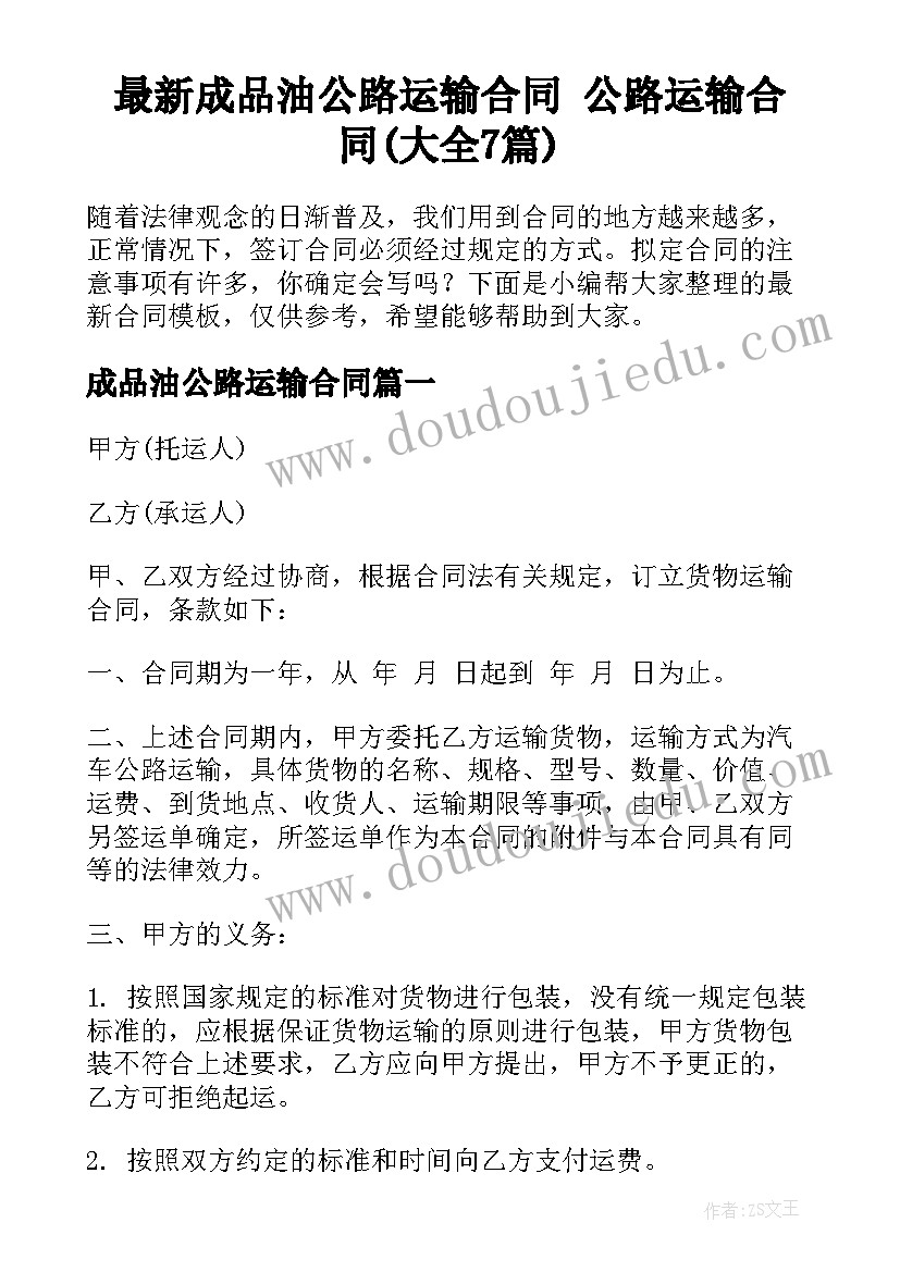 最新成品油公路运输合同 公路运输合同(大全7篇)