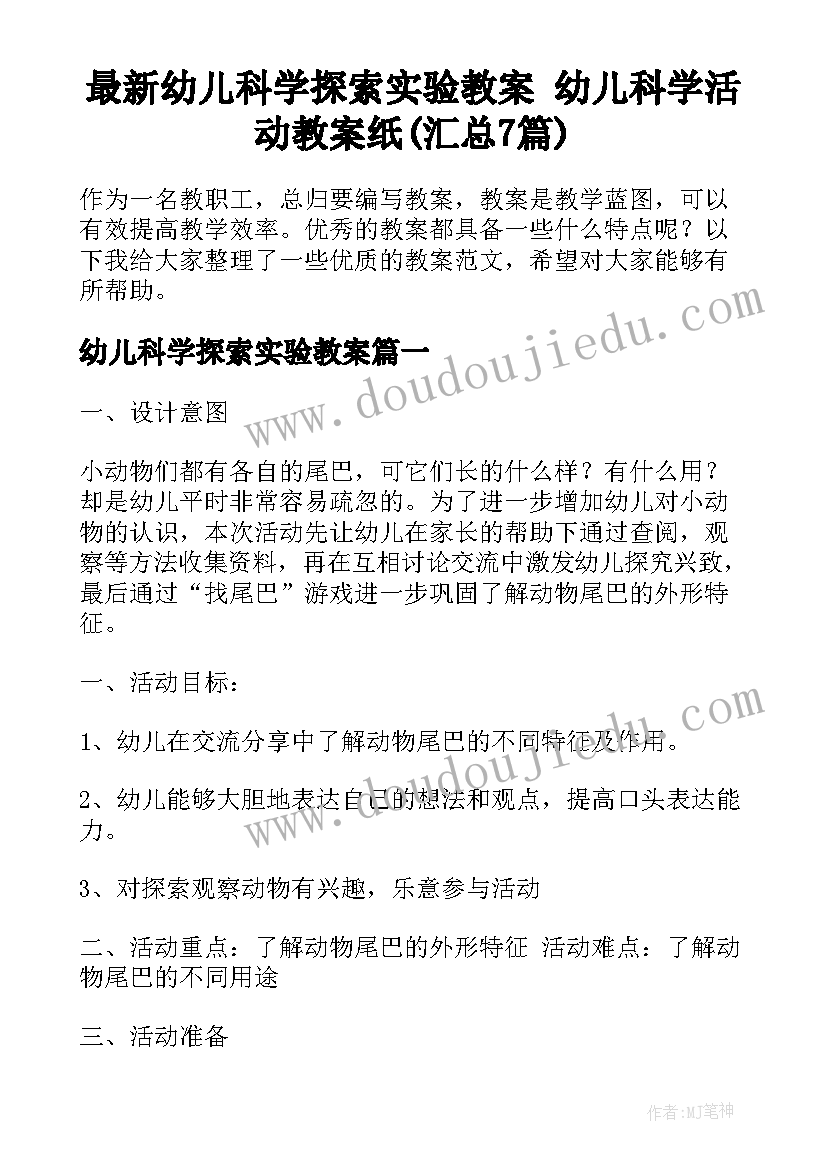 最新幼儿科学探索实验教案 幼儿科学活动教案纸(汇总7篇)