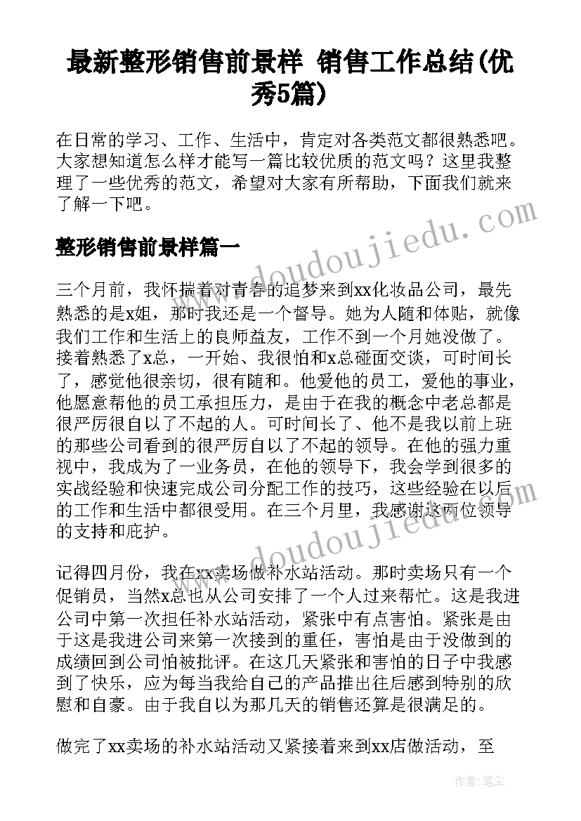 最新整形销售前景样 销售工作总结(优秀5篇)