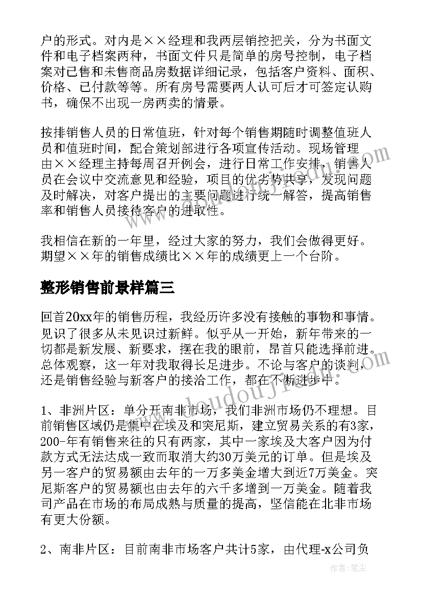 最新整形销售前景样 销售工作总结(优秀5篇)