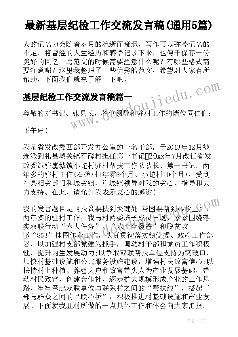 最新基层纪检工作交流发言稿(通用5篇)