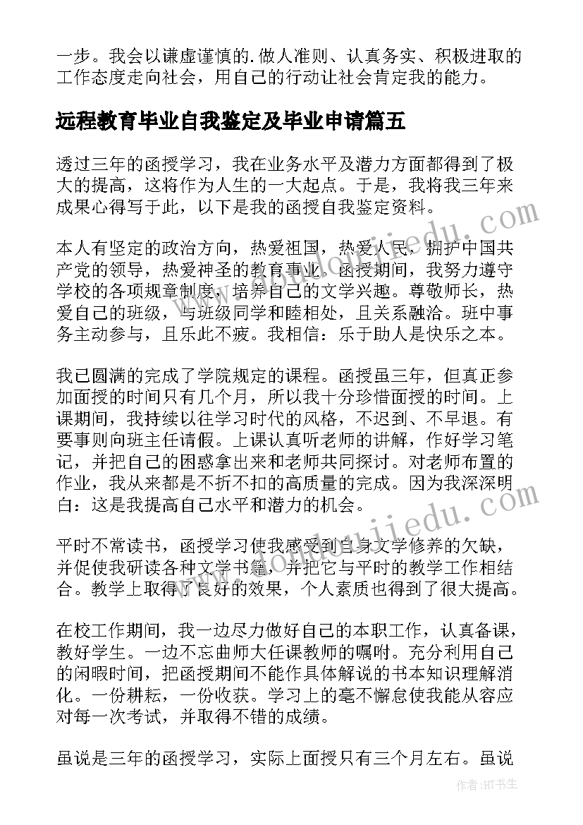 远程教育毕业自我鉴定及毕业申请(实用7篇)