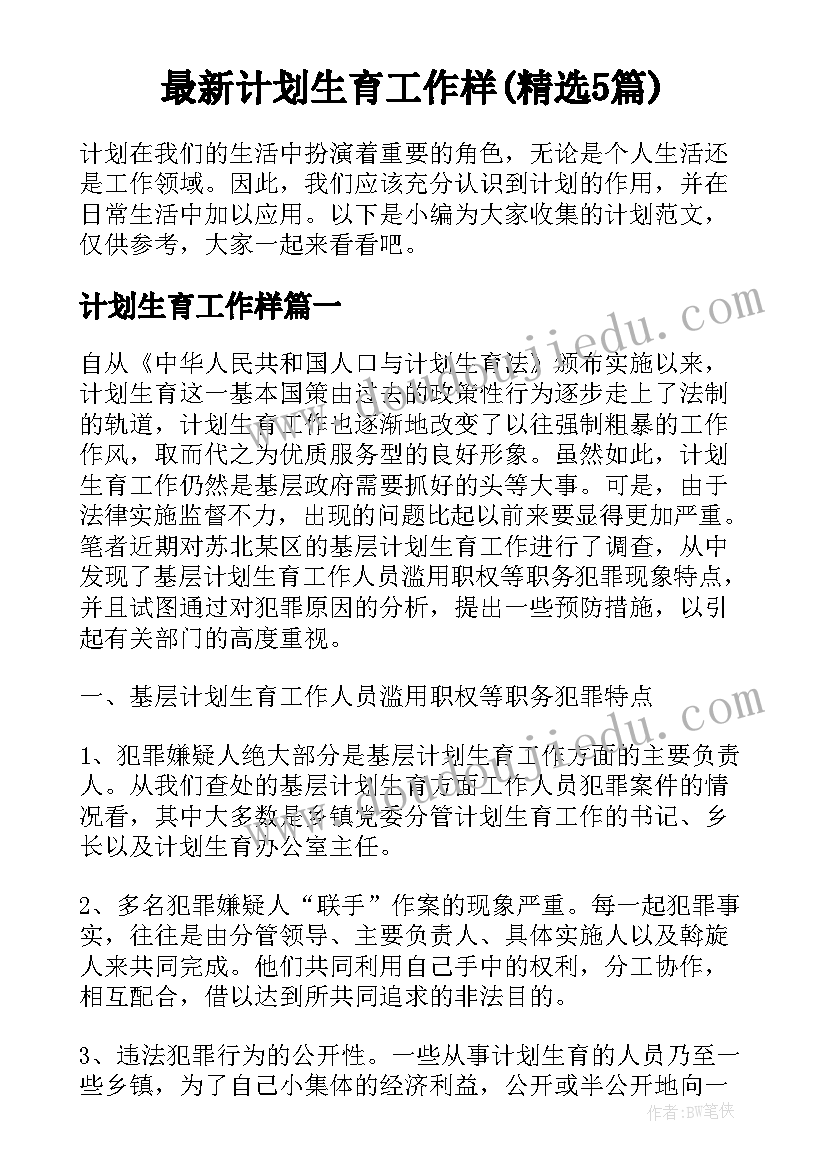 最新计划生育工作样(精选5篇)