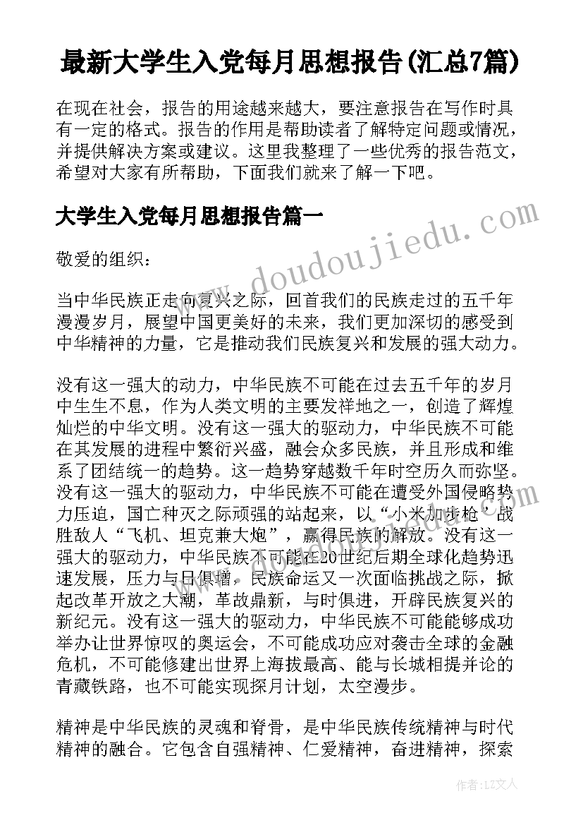 最新大学生入党每月思想报告(汇总7篇)