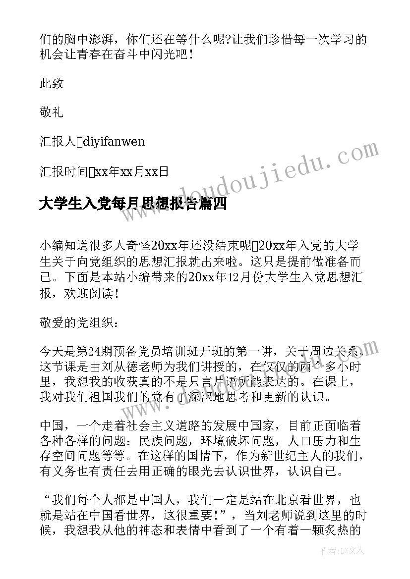 最新大学生入党每月思想报告(汇总7篇)