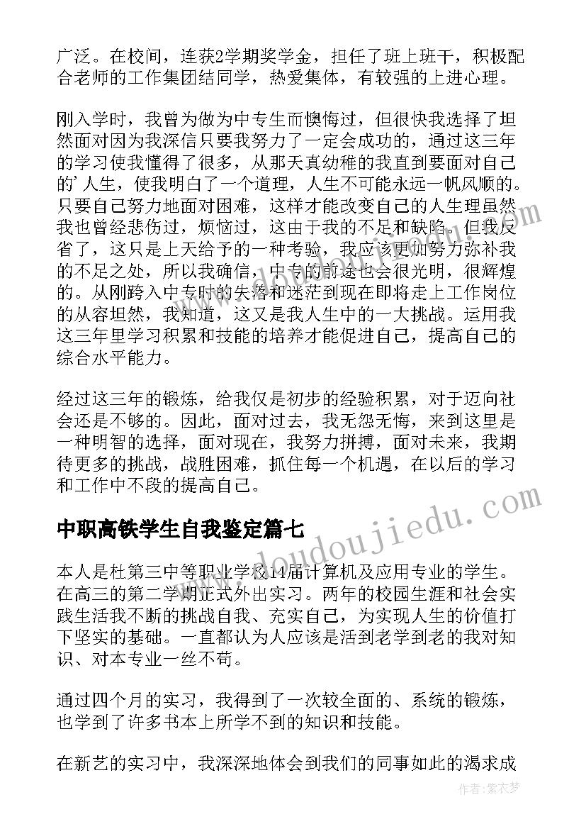 2023年中职高铁学生自我鉴定(优秀9篇)