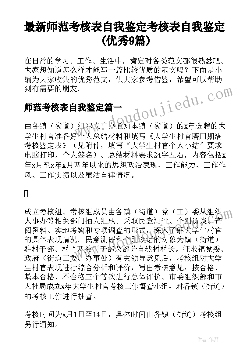 最新师范考核表自我鉴定 考核表自我鉴定(优秀9篇)