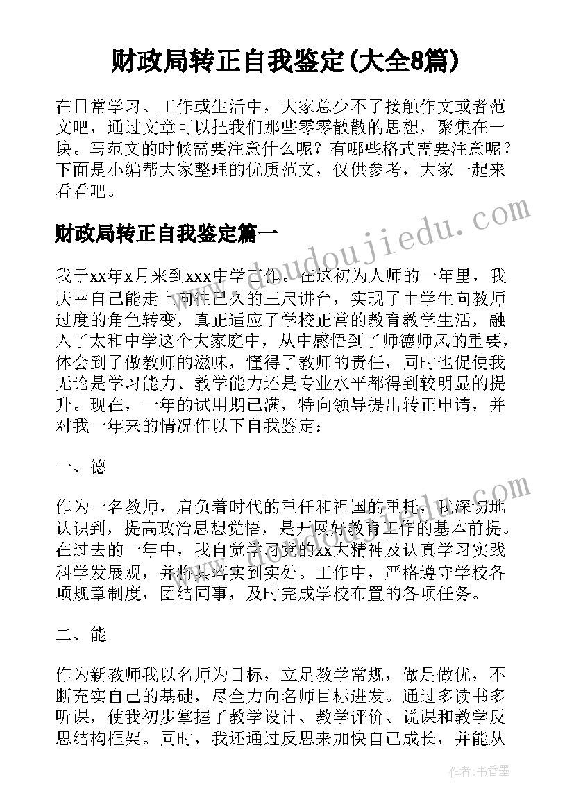 财政局转正自我鉴定(大全8篇)