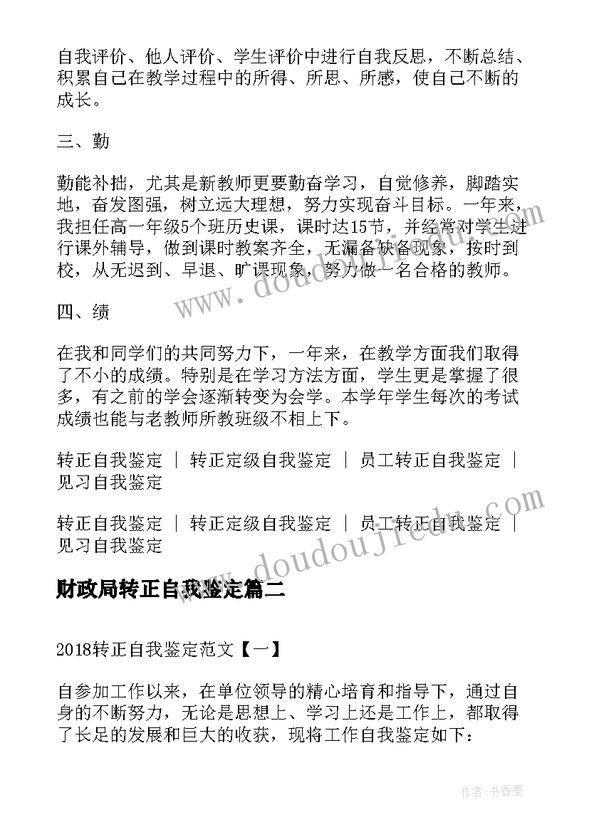 财政局转正自我鉴定(大全8篇)